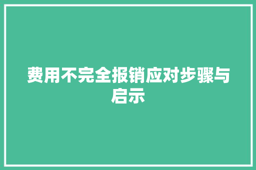 费用不完全报销应对步骤与启示