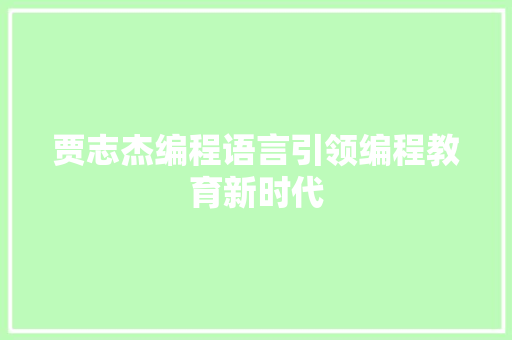 贾志杰编程语言引领编程教育新时代