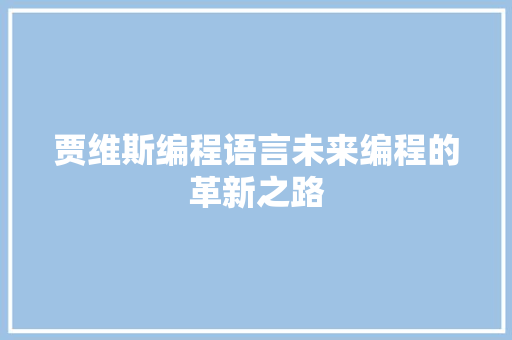 贾维斯编程语言未来编程的革新之路