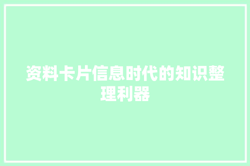 资料卡片信息时代的知识整理利器