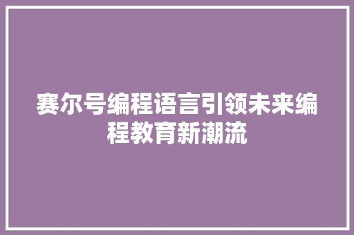 赛尔号编程语言引领未来编程教育新潮流