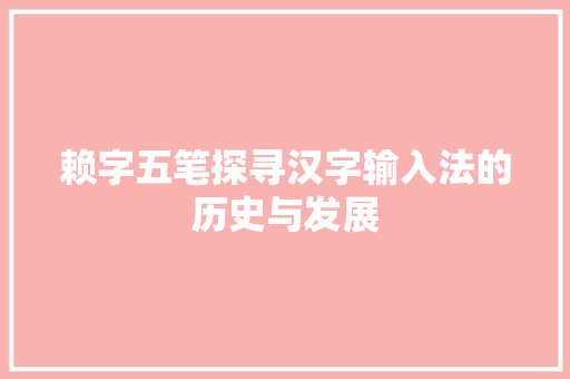 赖字五笔探寻汉字输入法的历史与发展