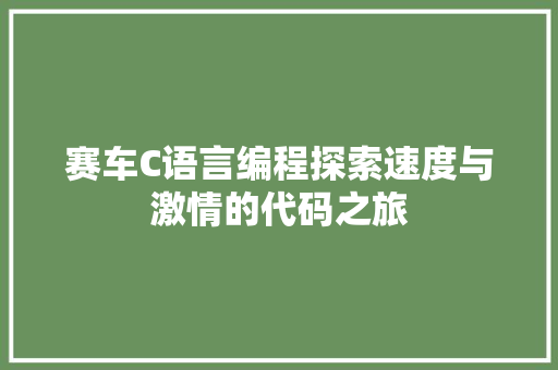 赛车C语言编程探索速度与激情的代码之旅