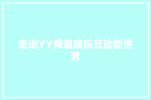 走进YY频道娱乐互动新世界