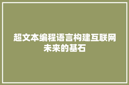 超文本编程语言构建互联网未来的基石