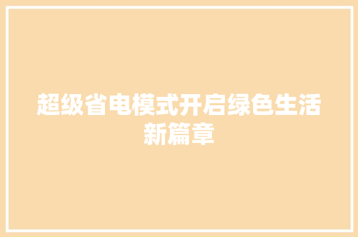 超级省电模式开启绿色生活新篇章