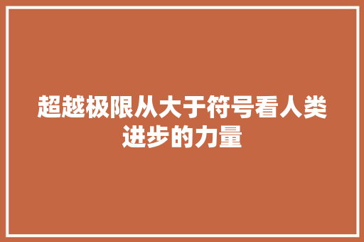 超越极限从大于符号看人类进步的力量