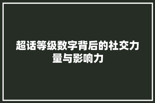 超话等级数字背后的社交力量与影响力