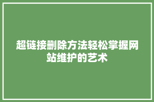 超链接删除方法轻松掌握网站维护的艺术