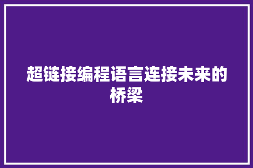 超链接编程语言连接未来的桥梁