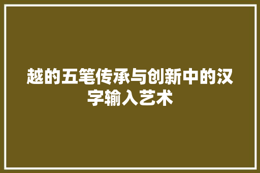 越的五笔传承与创新中的汉字输入艺术