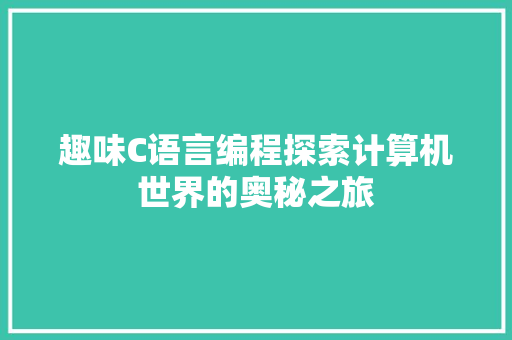 趣味C语言编程探索计算机世界的奥秘之旅