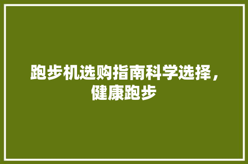 跑步机选购指南科学选择，健康跑步