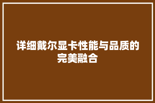 详细戴尔显卡性能与品质的完美融合