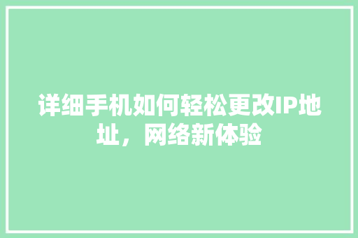 详细手机如何轻松更改IP地址，网络新体验