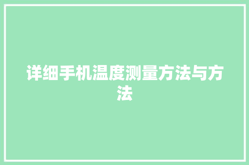 详细手机温度测量方法与方法