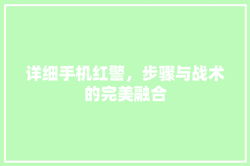 详细手机红警，步骤与战术的完美融合