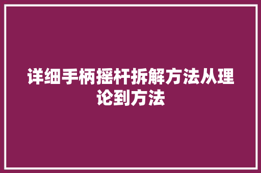 详细手柄摇杆拆解方法从理论到方法