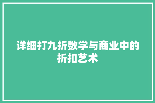 详细打九折数学与商业中的折扣艺术