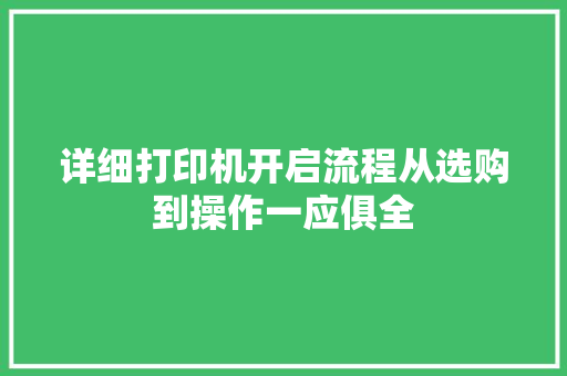 详细打印机开启流程从选购到操作一应俱全