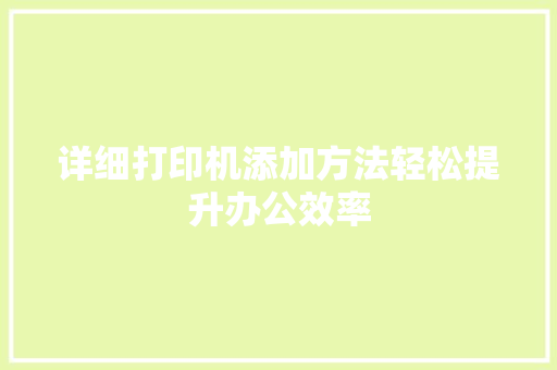 详细打印机添加方法轻松提升办公效率