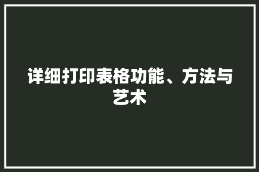 详细打印表格功能、方法与艺术