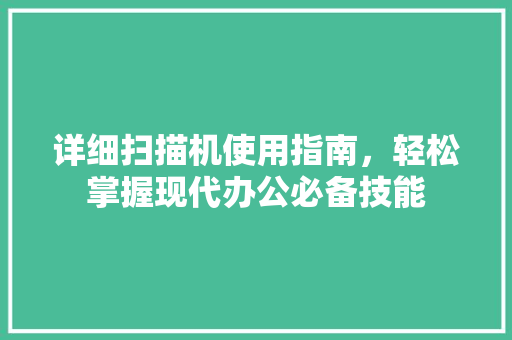 详细扫描机使用指南，轻松掌握现代办公必备技能