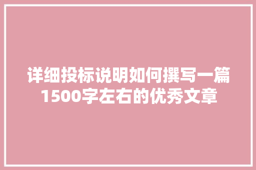 详细投标说明如何撰写一篇1500字左右的优秀文章