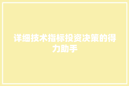 详细技术指标投资决策的得力助手