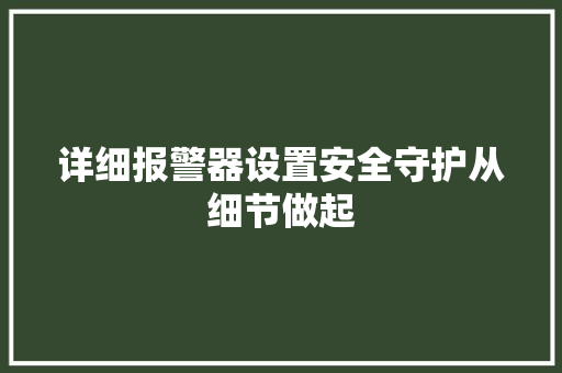 详细报警器设置安全守护从细节做起