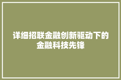 详细招联金融创新驱动下的金融科技先锋