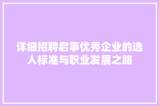 详细招聘启事优秀企业的选人标准与职业发展之路