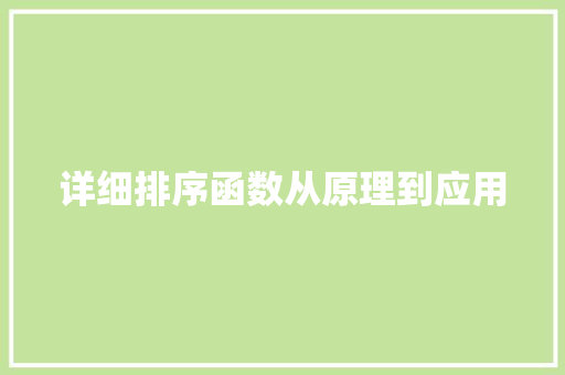 详细排序函数从原理到应用