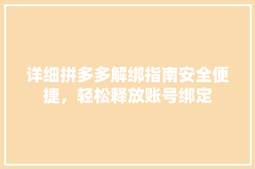 详细拼多多解绑指南安全便捷，轻松释放账号绑定