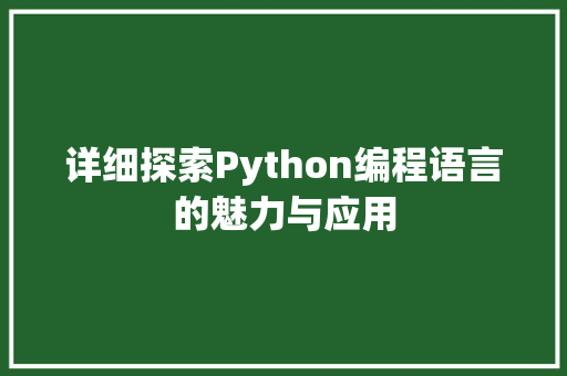 详细探索Python编程语言的魅力与应用