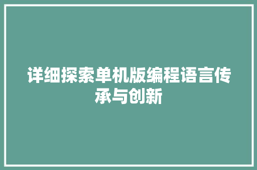 详细探索单机版编程语言传承与创新