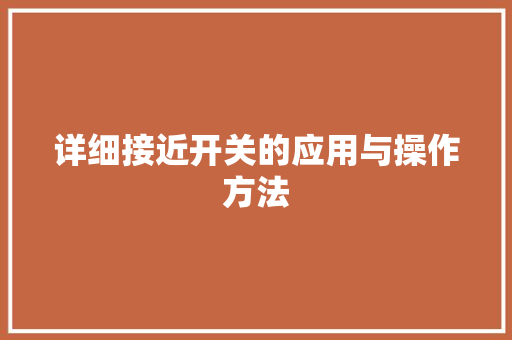 详细接近开关的应用与操作方法