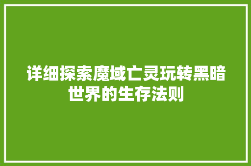 详细探索魔域亡灵玩转黑暗世界的生存法则