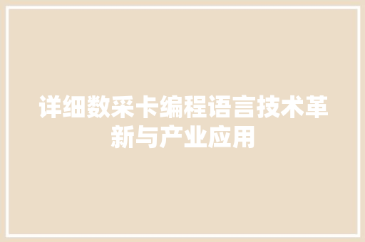 详细数采卡编程语言技术革新与产业应用