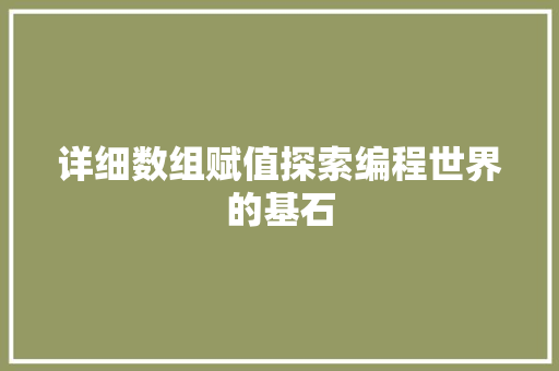 详细数组赋值探索编程世界的基石