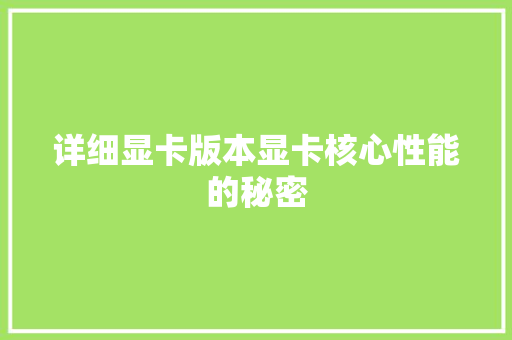 详细显卡版本显卡核心性能的秘密