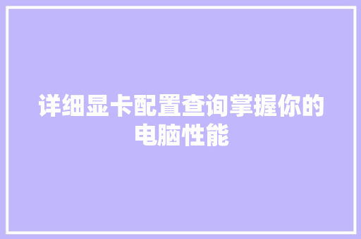 详细显卡配置查询掌握你的电脑性能