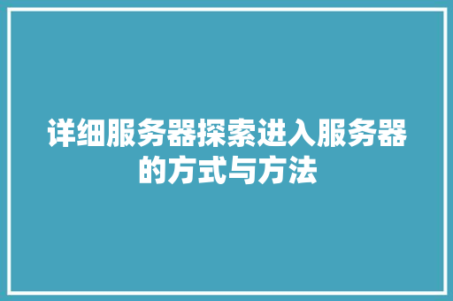 详细服务器探索进入服务器的方式与方法