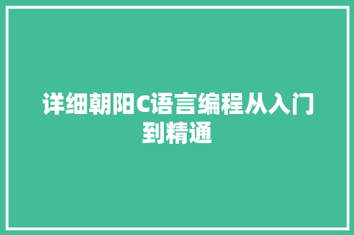 详细朝阳C语言编程从入门到精通