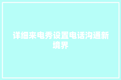 详细来电秀设置电话沟通新境界