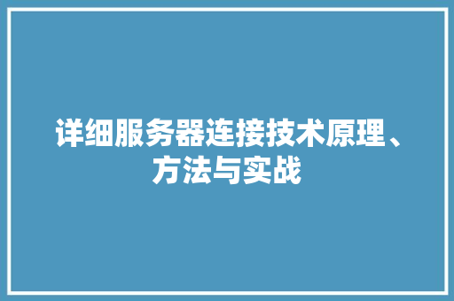 详细服务器连接技术原理、方法与实战