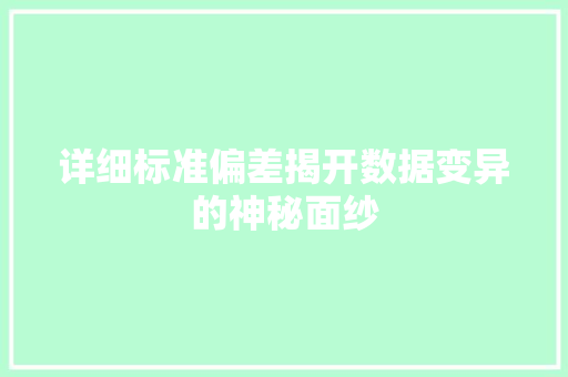 详细标准偏差揭开数据变异的神秘面纱