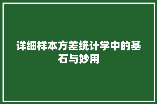 详细样本方差统计学中的基石与妙用