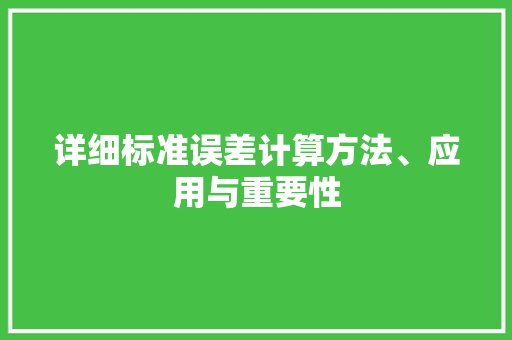 详细标准误差计算方法、应用与重要性