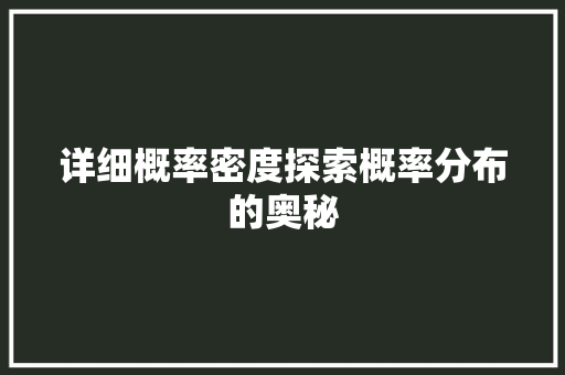 详细概率密度探索概率分布的奥秘